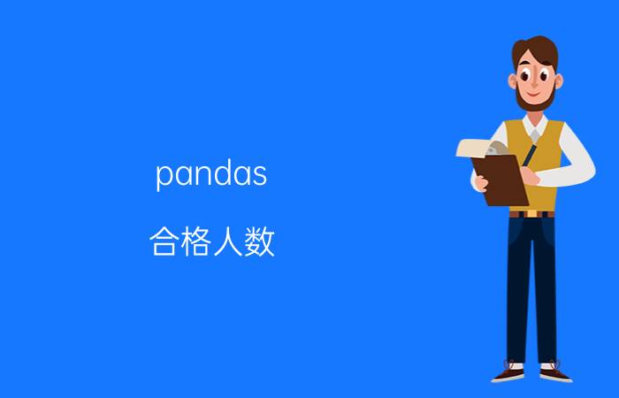 pandas 合格人数 如何用pandas处理excel数据？